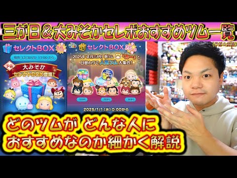 どのツムがどんな人にオススメ？三が日セレボ＆大みそかセレボ開始前の最終おすすめツム解説！【こうへいさん】【ツムツム】