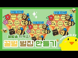 [환경미술] 꿀벌 지킴이 활동 :꿀벌 벌집 만들기 (+활동지)