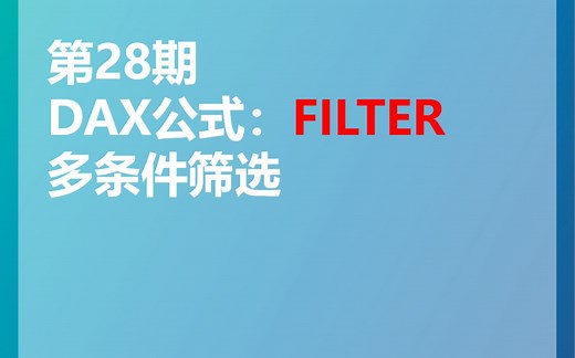 PowerBI | DAX公式 | FILTER多条件筛选