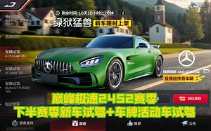 巅峰极速24s二赛季下半赛季新车试驾+车牌活动车试驾