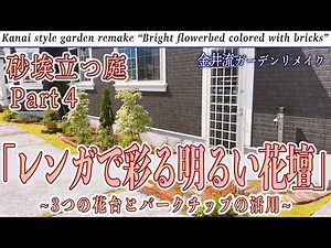 Dusty garden Part4 "Brick-colored bright flowerbed-three flower beds and bark chips-"