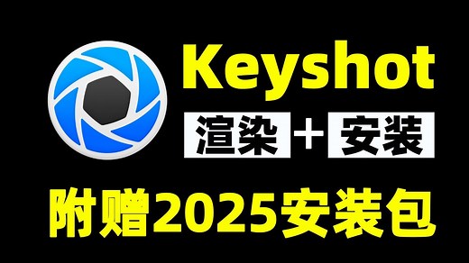 【Keyshot安装使用教程】最方便新手的3D渲染和动作制作软件Keyshot教程，附赠2025最新版本安装包！
