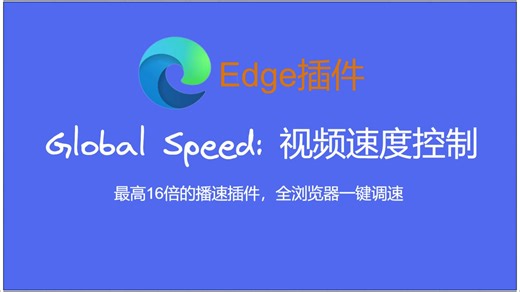 最高16倍的播速插件，全浏览器一键调速——视频速度控制