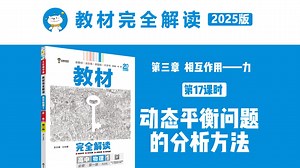 高中物理‖必修第一册第三章第17课时  动态平衡问题的分析方法，教材完全解读超详细讲解，建议收藏！