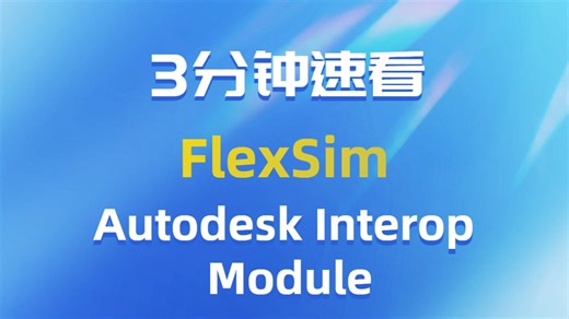 3分钟速看FlexSim_Autodesk_Interop_Module应用场景介绍