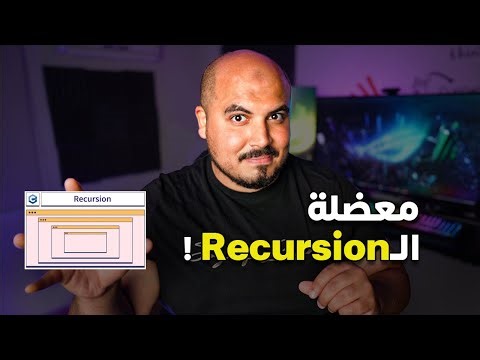 معضلة اي حد بيتعلم برمجة | Recursion
