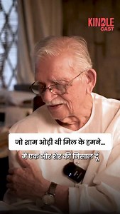 53K views · 12K reactions | Gulzar uses the simplest images — an evening, a shawl, the moon — to ask the most difficult questions about love and separation. How do you move on from a shared moment? How do you pass a night when the moon hasn’t faded for the other? A reminder of why Gulzar’s poetry continues to echo across generations. #gulzar #thesoftrecord #kindlecast #poetry #urdupoetry | Kindle Magazine | Facebook