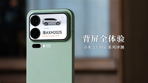 小米 17 Pro 系列评测：背屏四大玩法全体验！
