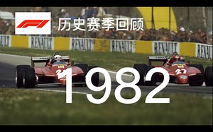 【经典回顾】法拉利的噩梦赛季，罗斯博格惊天翻盘——F1 1982赛季
