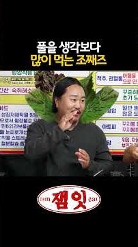 풀을 생각보다 많이 먹는 조째즈｜#전현무계획 #장한별 #조째즈