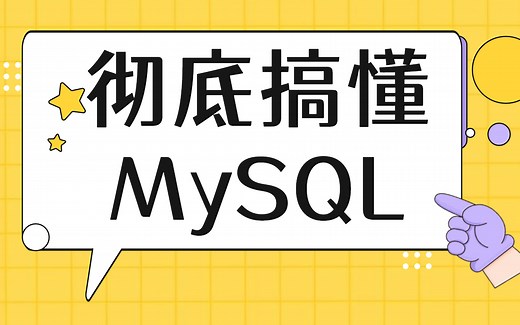 MySQL技术大全：开发、优化与运维实战，从入门到放弃（完结)
