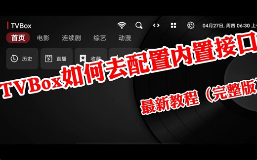 TVBox如何去配置内置接口_最新教程（完整版）看完视频的都学会了