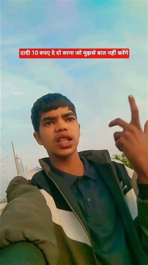 दादी आईएस रुपए दे दो वरना जो हम तुमसे बात नहीं करेंगे #funny #comedy #shorts #video #viral