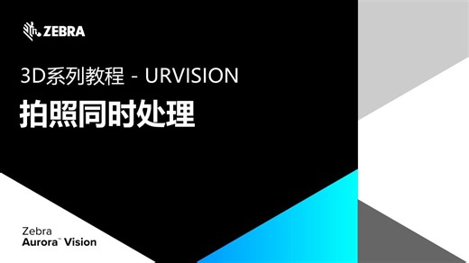 3D教程-拍照同时处理，背景执行续的用法-合作伙伴URVISION系列教程7