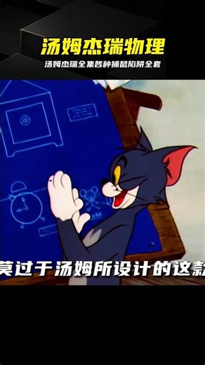 湯姆杰瑞全集：人類發明陷阱集結，物理學硬核對決 #汤姆和杰瑞 #捕鼠陷阱 #物理学 #汤姆猫 #杰瑞鼠