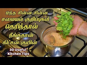 இந்த சின்ன சமையல் குறிப்புகள் தெரிந்தால் நீங்கதான் கிட்சன் குயின் 30 Kitchen & samayal Tips in Tamil