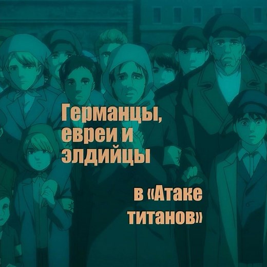 Attack on Titan's depiction of the Holocaust and ancient Germanic history