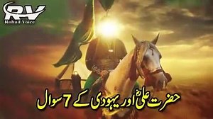 11M views · 950K reactions | ایک یہودی کا حضرت علیؓ سے چند سوالات ... سنیں اپنے علم میں اضافہ کریں شیر کرتے جاے | Learn Online Quran | Facebook