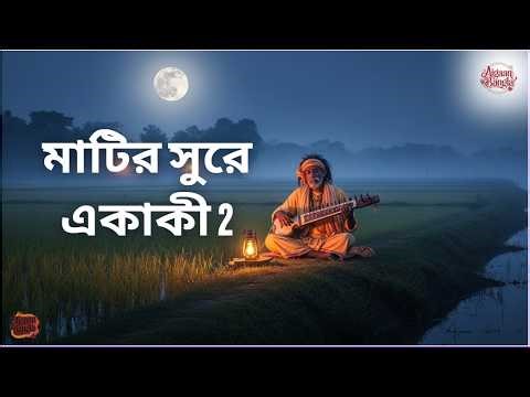 মাটির সুরে একাকী (LoFi Version) | Baul Touch Bengali Folk Song | পল্লী গীতি Chill Vibes 2026