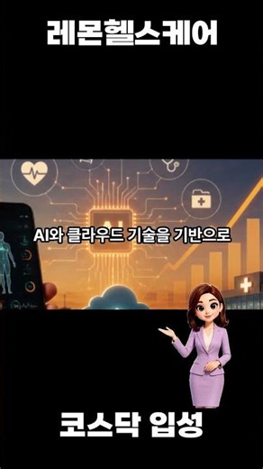 상장 첫날 60% 폭발! 레몬헬스케어가 코스닥 입성하자마자 돈벼락 맞은 진짜 이유