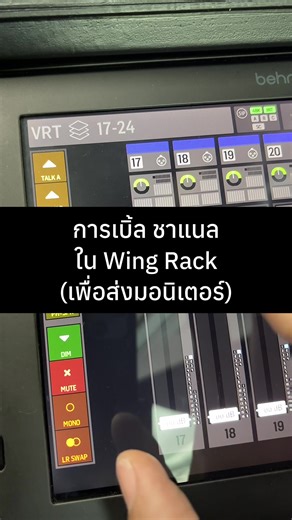 การเบิ้ล ชาแนล ใน Wing Rack (เพื่อส่งมอนิเตอร์) #wingrack #mixing #คนทำซาวด์ #นักดนตรี #soundnot20