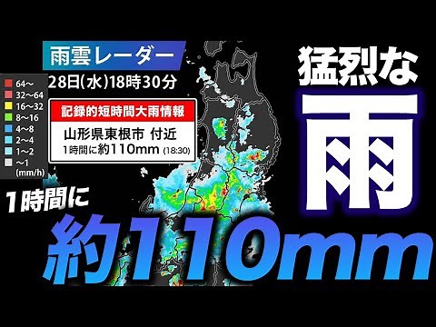【猛烈な雨】山形県で1時間に約110mmの猛烈な雨／記録的短時間大雨情報