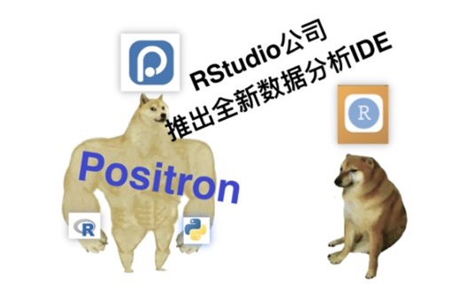 【Positron简介】Rstudio公司推出的下一代数据分析IDE