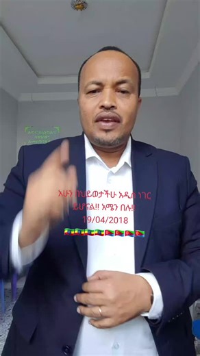 አሁን ታህሳስ 19/2018 በህይወታችሁ አዲስ ነገር ይሆናል!! አሜን በሉ!!#ethiopian_tik_tok🇪🇹🇪🇹🇪🇹🇪🇹 #እግዚአብሔር_ብርሃኔና_መድኀኒቴ_ነው ነብይ ዶ/ር አትክልት ሽታዬ#ኮፒሊንክ❤🙏