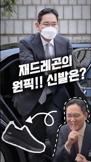 편안함 끝판왕, 이재용 회장의 최애 신발 #스케쳐스 #이재용 #재드레곤 #신발추천