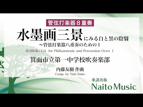 ◇2025〔管弦打楽器8重奏〕水墨画三景にみる白と黒の陰翳〜管弦打楽器八重奏のためのⅠ／箕面市立第一中学校吹奏楽部