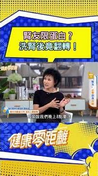 腎友限蛋白？洗腎後竟翻轉！ #腎臟病 #洗腎 #譚敦慈