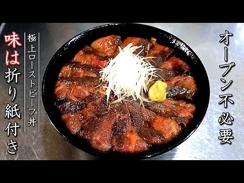 極上のローストビーフ丼の作り方【プロの手作りレシピ】