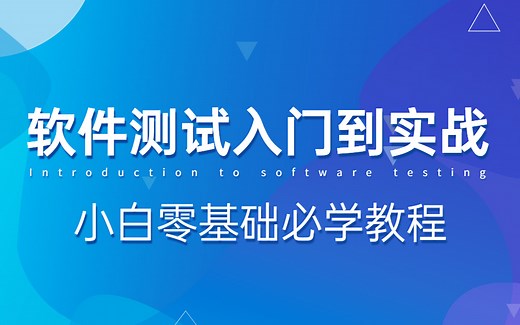 软件测试基础入门到实战，超详细的软件测试学习教程，零基础小白转行测试必学教程