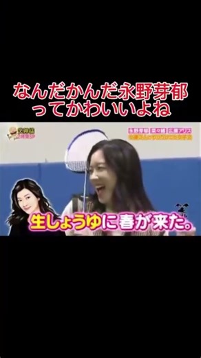 結局かわいいww#永野芽郁 #かわいい