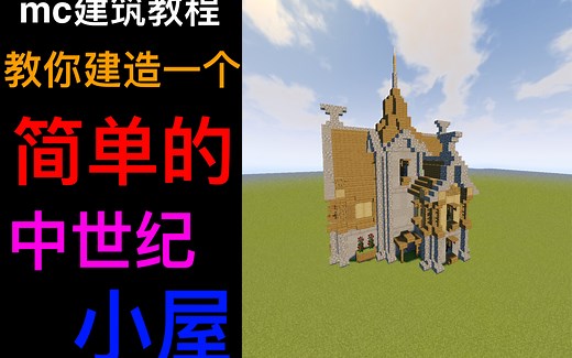 【MC建筑教程】教你建一个简单的中世纪小屋！