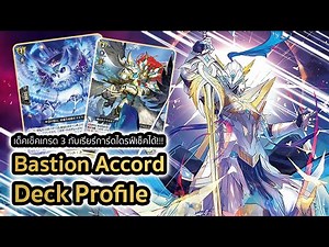 [D-Standard] | Bastion Accord Deck Profile (D-BT12) | เด็คเกรด 3 กับการตีลุกเรียร์ไดรฟ์เช็ค
