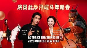 Exclusive behind-the-scenes: Actor Ci Sha shines during 2026 Chinese New Year