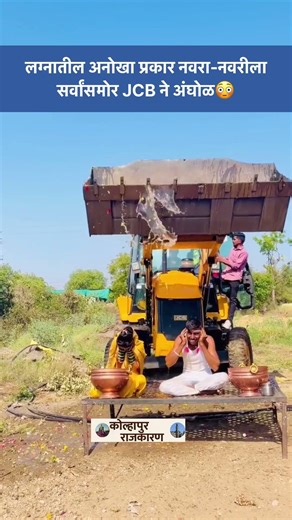 JCB ने नवरा-नवरीची अंघोळ 😳 अनोखा Wedding Moment