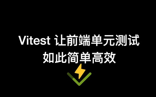 Vitest：轻松搞定前端单元测试，提升开发效率！