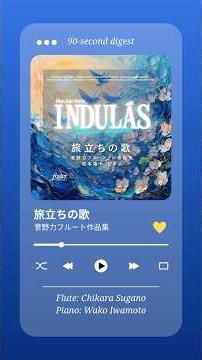菅野力フルートソロアルバ「旅立ちの歌」ダイジェスト