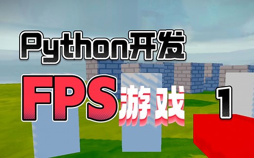 自制FPS游戏是什么体验？【Python ursina开发FPS游戏】