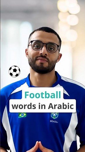 Football words in Arabic ⚽