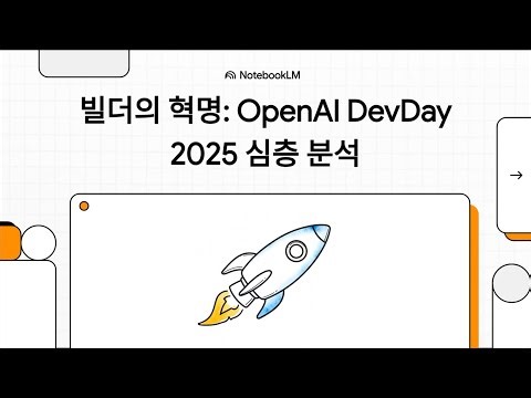 빌더의 혁명 — OpenAI DevDay 2025 심층 분석 (GPT, Agent, Codex… 🚀 “개발자가 사라진다?”)
