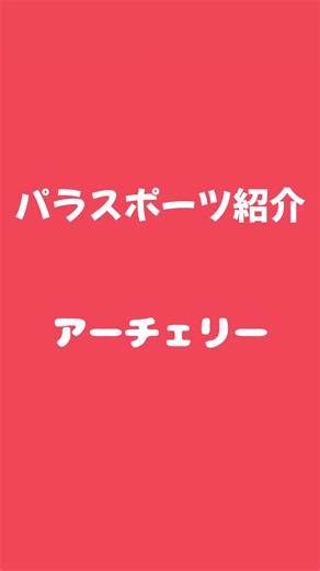 アーチェリーとパラスポーツの魅力