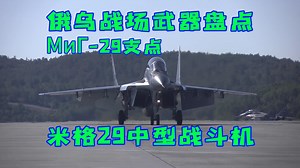 俄乌战场武器盘点之МиГ-29支点，米格29中型战斗机