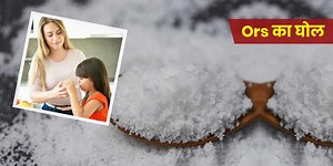 शरीर में पानी की कमी को तुरंत दूर करता है ORS, जानें ओआरएस घोल बनाने का तरीका और फायदे