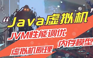 深入理解Java虚拟机（JVM性能调优+内存模型+虚拟机原理）