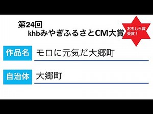 大郷町ふるさとCM「モロに元気だ大郷町」