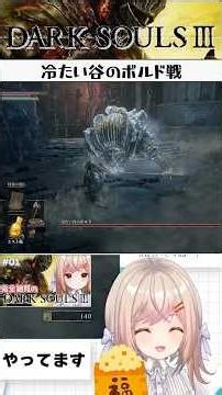 アクション苦手民の私は初見プレイ時にこう倒しました 『冷たい谷のボルド戦』#darksouls3 #ゲーム実況 #新人vtuber #バ美肉 #supertoneshift #冷たい谷のボルド