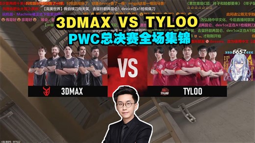 【PWC S1总决赛】玩机器解说3DMAX VS TYLOO全场集锦